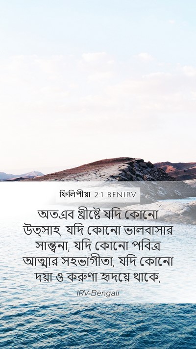 ফিলিপীয়া 2:1 BENIRV Bible Verse Image