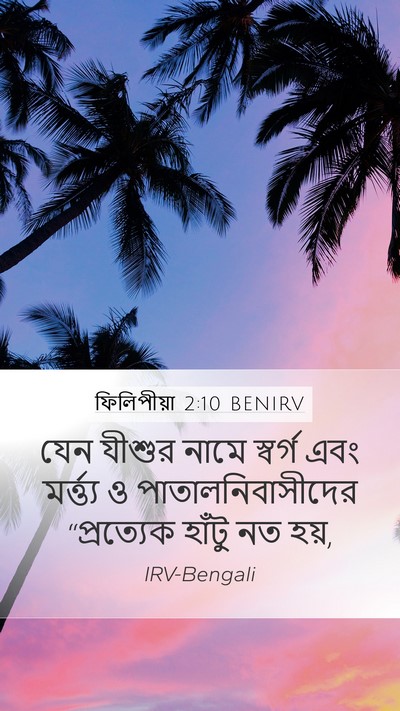 ফিলিপীয়া 2:10 BENIRV Bible Verse Image