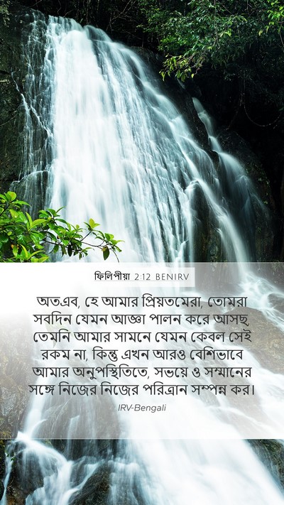 ফিলিপীয়া 2:12 BENIRV Bible Verse Image