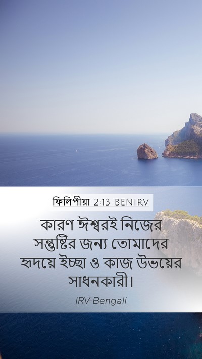 ফিলিপীয়া 2:13 BENIRV Bible Verse Image