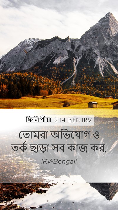 ফিলিপীয়া 2:14 BENIRV Bible Verse Image
