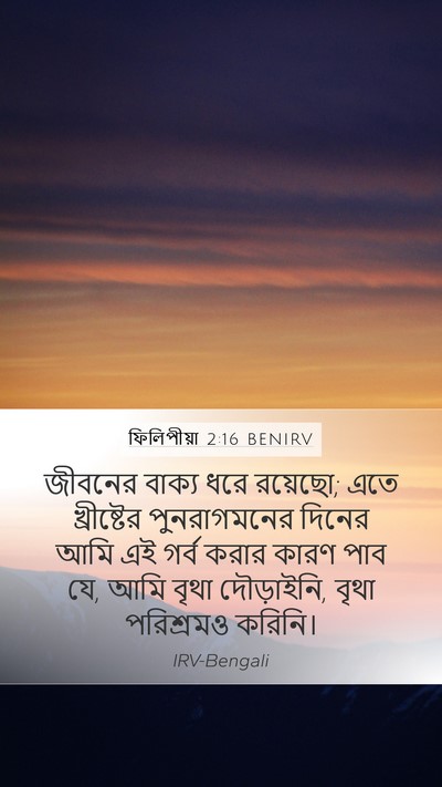 ফিলিপীয়া 2:16 BENIRV Bible Verse Image