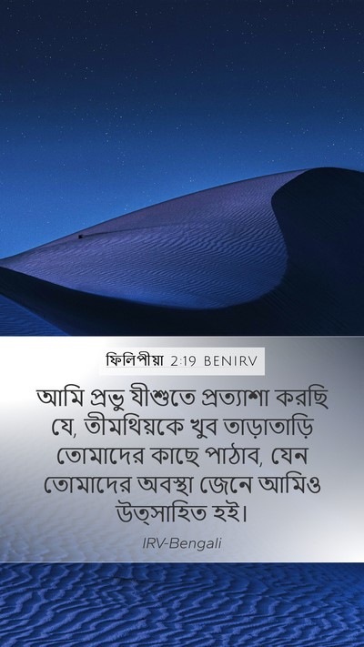 ফিলিপীয়া 2:19 BENIRV Bible Verse Image