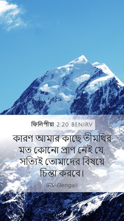 ফিলিপীয়া 2:20 BENIRV Bible Verse Image