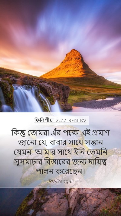 ফিলিপীয়া 2:22 BENIRV Bible Verse Image