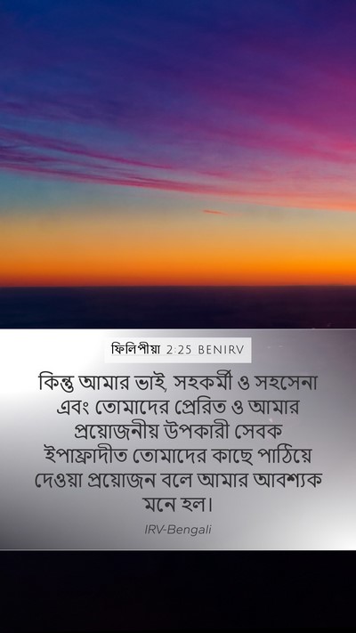 ফিলিপীয়া 2:25 BENIRV Bible Verse Image
