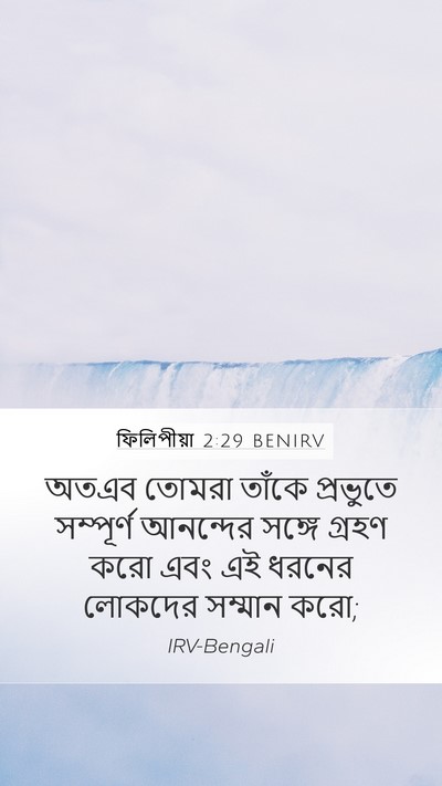 ফিলিপীয়া 2:29 BENIRV Bible Verse Image