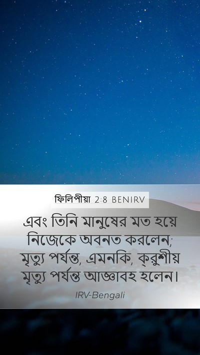 ফিলিপীয়া 2:8 BENIRV Bible Verse Image