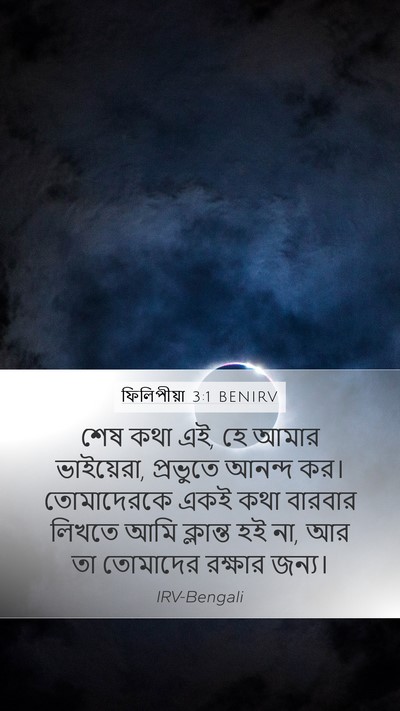 ফিলিপীয়া 3:1 BENIRV Bible Verse Image