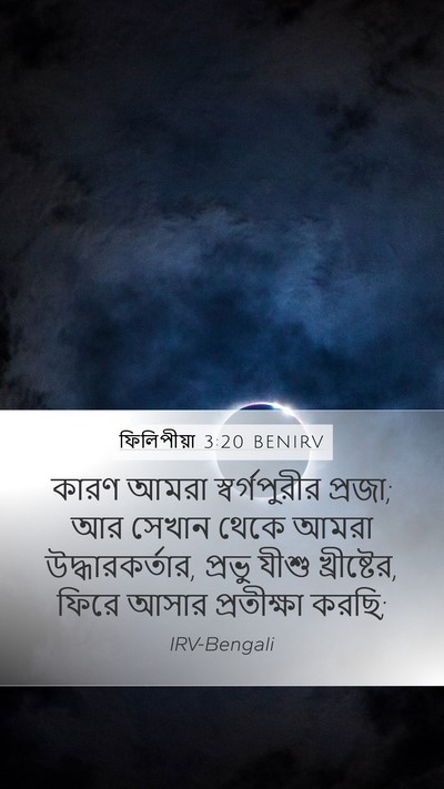 ফিলিপীয়া 3:20 BENIRV Bible Verse Image