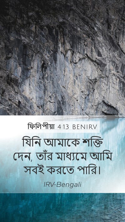 ফিলিপীয়া 4:13 BENIRV Bible Verse Image