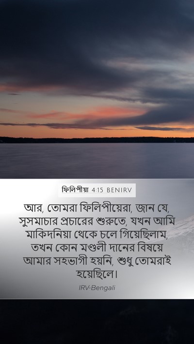 ফিলিপীয়া 4:15 BENIRV Bible Verse Image