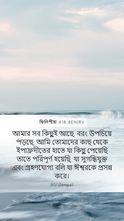 ফিলিপীয়া 4:18 BENIRV Bible Verse Image