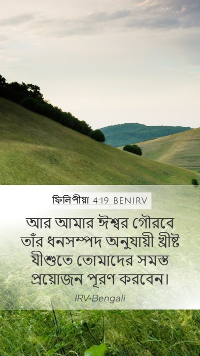 ফিলিপীয়া 4:19 BENIRV Bible Verse Image