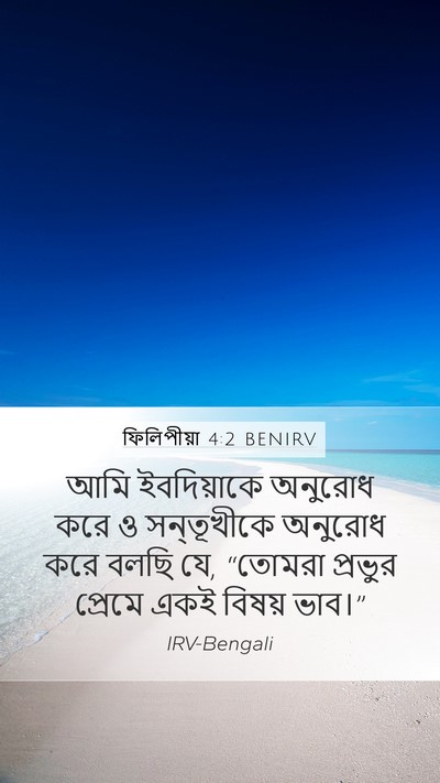 ফিলিপীয়া 4:2 BENIRV Bible Verse Image