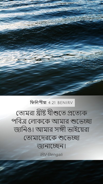 ফিলিপীয়া 4:21 BENIRV Bible Verse Image