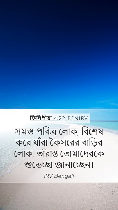 ফিলিপীয়া 4:22 BENIRV Bible Verse Image