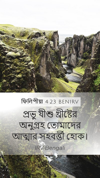 ফিলিপীয়া 4:23 BENIRV Bible Verse Image