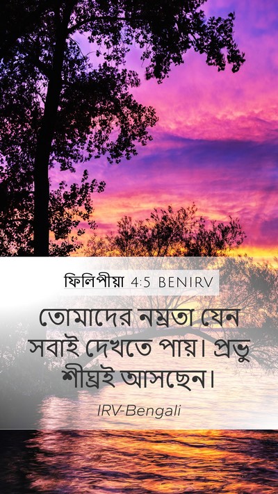 ফিলিপীয়া 4:5 BENIRV Bible Verse Image