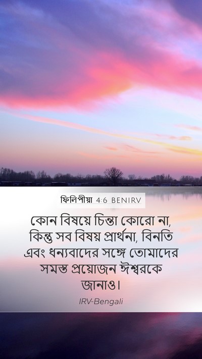 ফিলিপীয়া 4:6 BENIRV Bible Verse Image