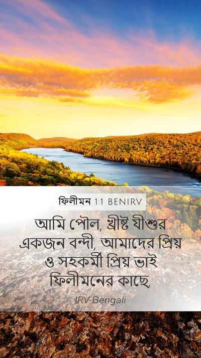 ফিলীমন 1:1 BENIRV Mobile Phone Wallpaper - আমি পৌল, খ্রীষ্ট - Mobile Bible Verse Wallpaper