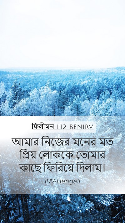 ফিলীমন 1:12 BENIRV Mobile Phone Wallpaper - আমার নিজের মনের মত - Mobile Bible Verse Wallpaper