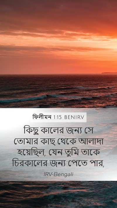 ফিলীমন 1:15 BENIRV Mobile Phone Wallpaper - কিছু কালের জন্য সে - Mobile Bible Verse Wallpaper
