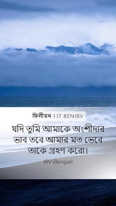ফিলীমন 1:17 BENIRV Mobile Phone Wallpaper - যদি তুমি আমাকে - Mobile Bible Verse Wallpaper