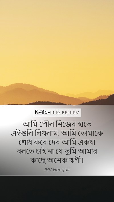 ফিলীমন 1:19 BENIRV Mobile Phone Wallpaper - আমি পৌল নিজের হাতে - Mobile Bible Verse Wallpaper