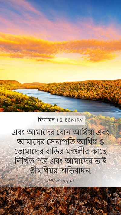 ফিলীমন 1:2 BENIRV Mobile Phone Wallpaper - এবং আমাদের বোন - Mobile Bible Verse Wallpaper