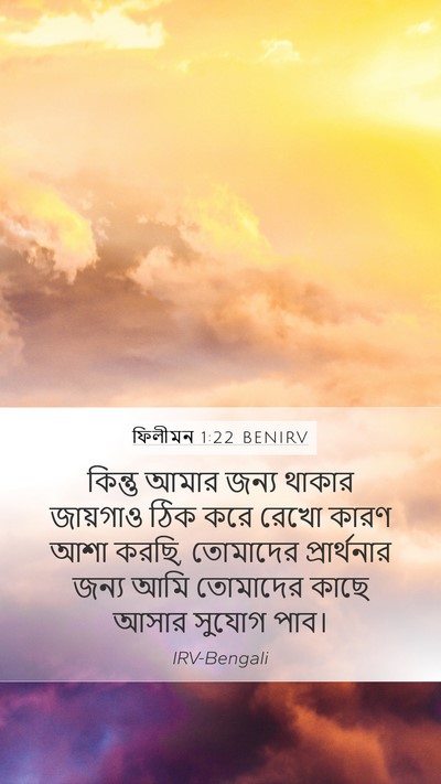 ফিলীমন 1:22 BENIRV Mobile Phone Wallpaper - কিন্তু আমার জন্য - Mobile Bible Verse Wallpaper