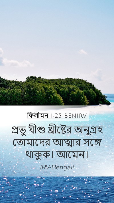 ফিলীমন 1:25 BENIRV Mobile Phone Wallpaper - প্রভু যীশু - Mobile Bible Verse Wallpaper