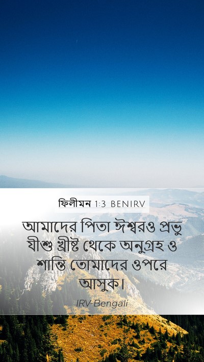 ফিলীমন 1:3 BENIRV Mobile Phone Wallpaper - আমাদের পিতা - Mobile Bible Verse Wallpaper