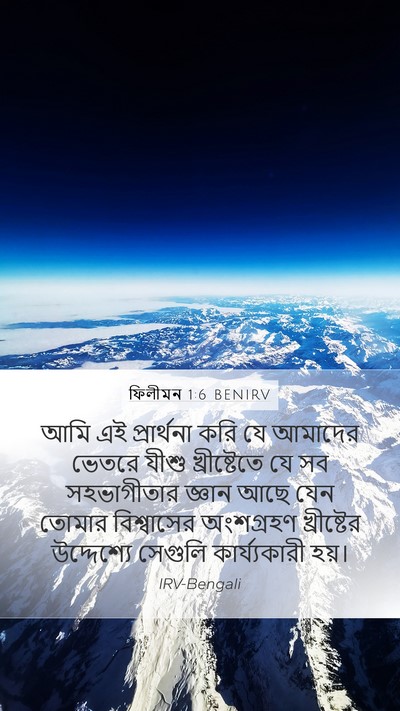 ফিলীমন 1:6 BENIRV Mobile Phone Wallpaper - আমি এই প্রার্থনা - Mobile Bible Verse Wallpaper
