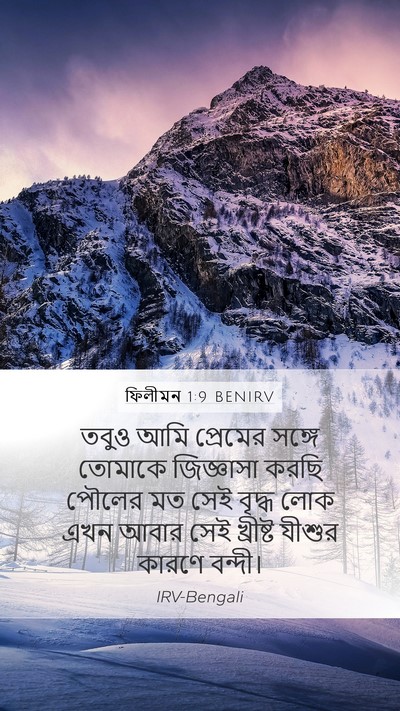 ফিলীমন 1:9 BENIRV Mobile Phone Wallpaper - তবুও আমি প্রেমের - Mobile Bible Verse Wallpaper