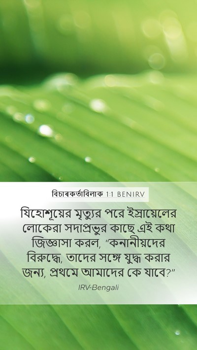 বিচাৰকর্তাবিলাক 1:1 BENIRV Mobile Phone Wallpaper - যিহোশূয়ের - Mobile Bible Verse Wallpaper