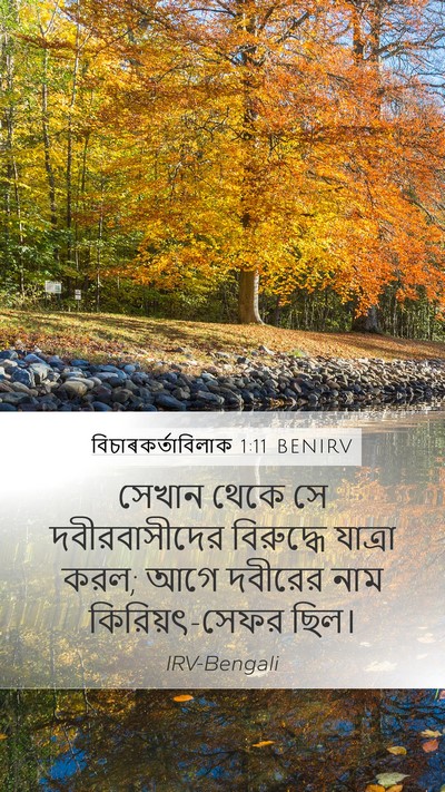 বিচাৰকর্তাবিলাক 1:11 BENIRV Bible Verse Image