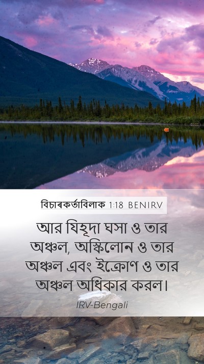 বিচাৰকর্তাবিলাক 1:18 BENIRV Bible Verse Image