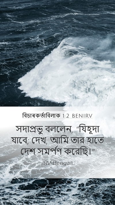 বিচাৰকর্তাবিলাক 1:2 BENIRV Mobile Phone Wallpaper - সদাপ্রভু বললেন, - Mobile Bible Verse Wallpaper