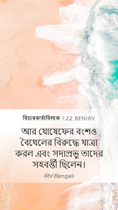 বিচাৰকর্তাবিলাক 1:22 BENIRV Bible Verse Image