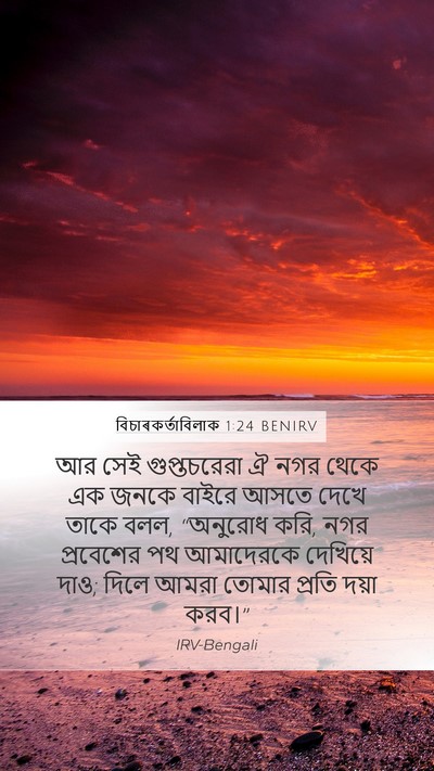 বিচাৰকর্তাবিলাক 1:24 BENIRV Bible Verse Image