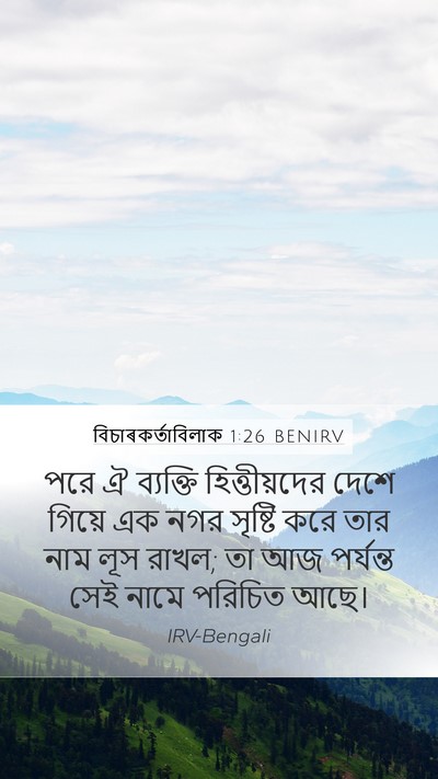 বিচাৰকর্তাবিলাক 1:26 BENIRV Bible Verse Image