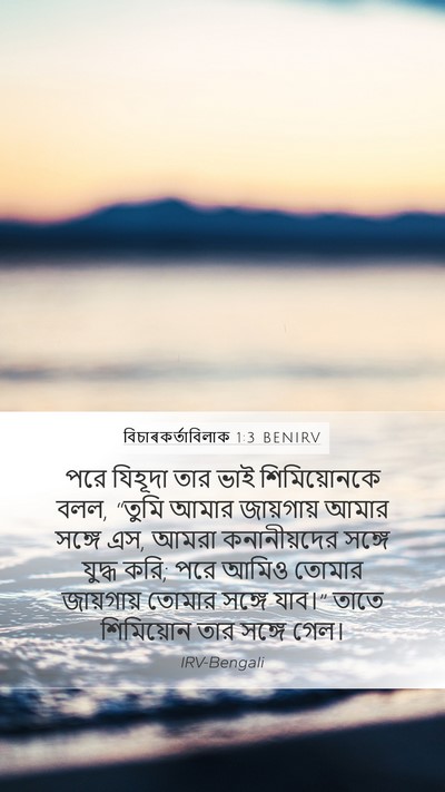 বিচাৰকর্তাবিলাক 1:3 BENIRV Bible Verse Image