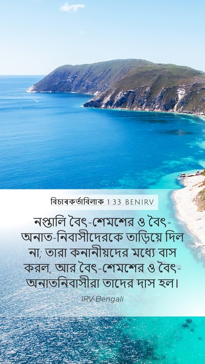 বিচাৰকর্তাবিলাক 1:33 BENIRV Mobile Phone Wallpaper - নপ্তালি - Mobile Bible Verse Wallpaper