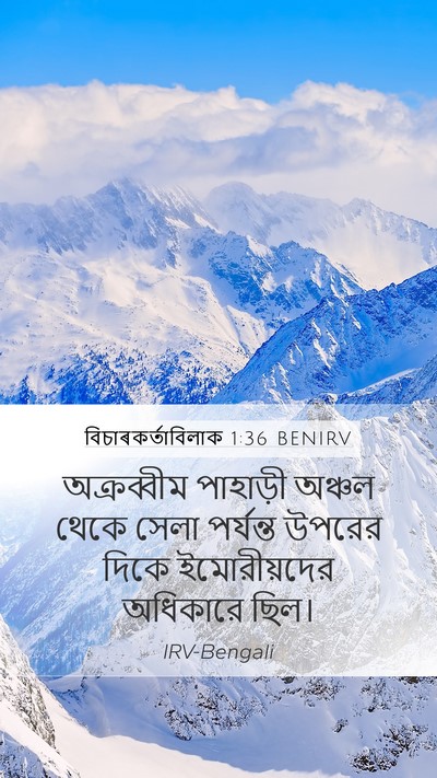বিচাৰকর্তাবিলাক 1:36 BENIRV Mobile Phone Wallpaper - অক্রব্বীম পাহাড়ী - Mobile Bible Verse Wallpaper