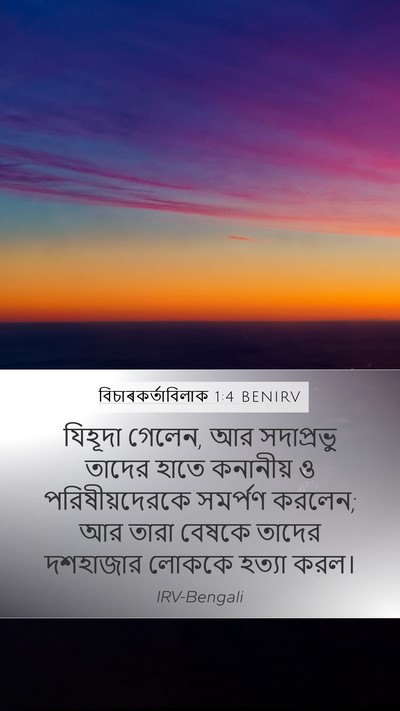 বিচাৰকর্তাবিলাক 1:4 BENIRV Bible Verse Image