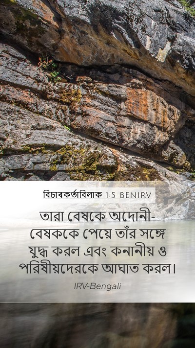 বিচাৰকর্তাবিলাক 1:5 BENIRV Mobile Phone Wallpaper - তারা বেষকে - Mobile Bible Verse Wallpaper