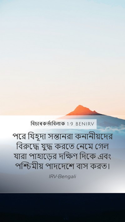 বিচাৰকর্তাবিলাক 1:9 BENIRV Bible Verse Image