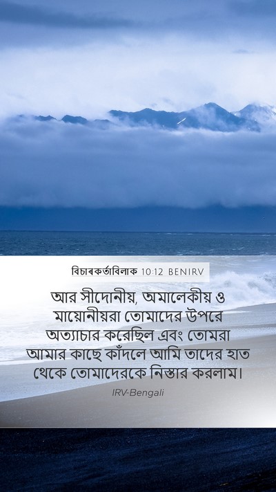 বিচাৰকর্তাবিলাক 10:12 BENIRV Mobile Phone Wallpaper - আর সীদোনীয়, - Mobile Bible Verse Wallpaper