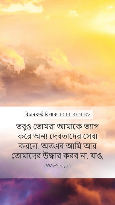 বিচাৰকর্তাবিলাক 10:13 BENIRV Bible Verse Image